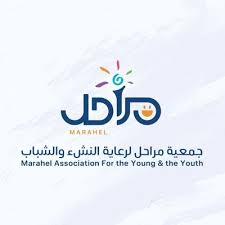 جمعية مراحل لرعاية النشء و الشباب