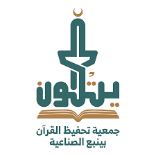 الجمعية الخيرية لتحفيظ القرآن بينبع (يتلون)