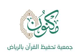 جمعية مكنون لتحفيظ القرآن الكريم