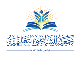 جمعية الشاطبي التعليمية