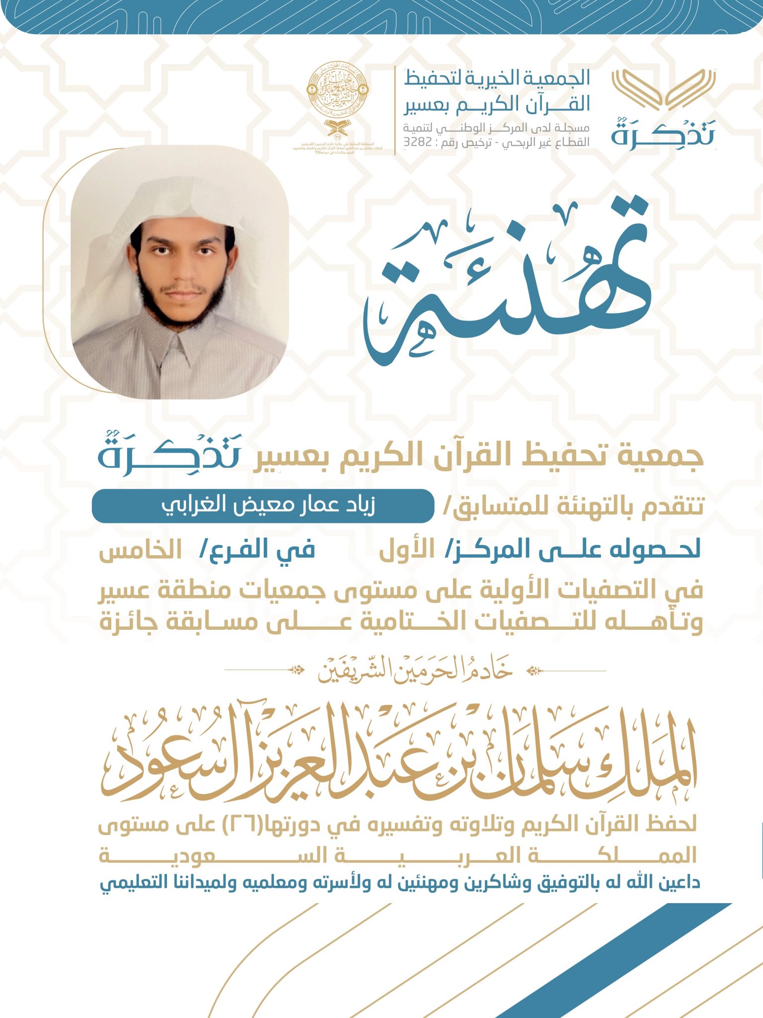 الجمعية الخيرية لتحفيظ القرآن الكريم بعسير