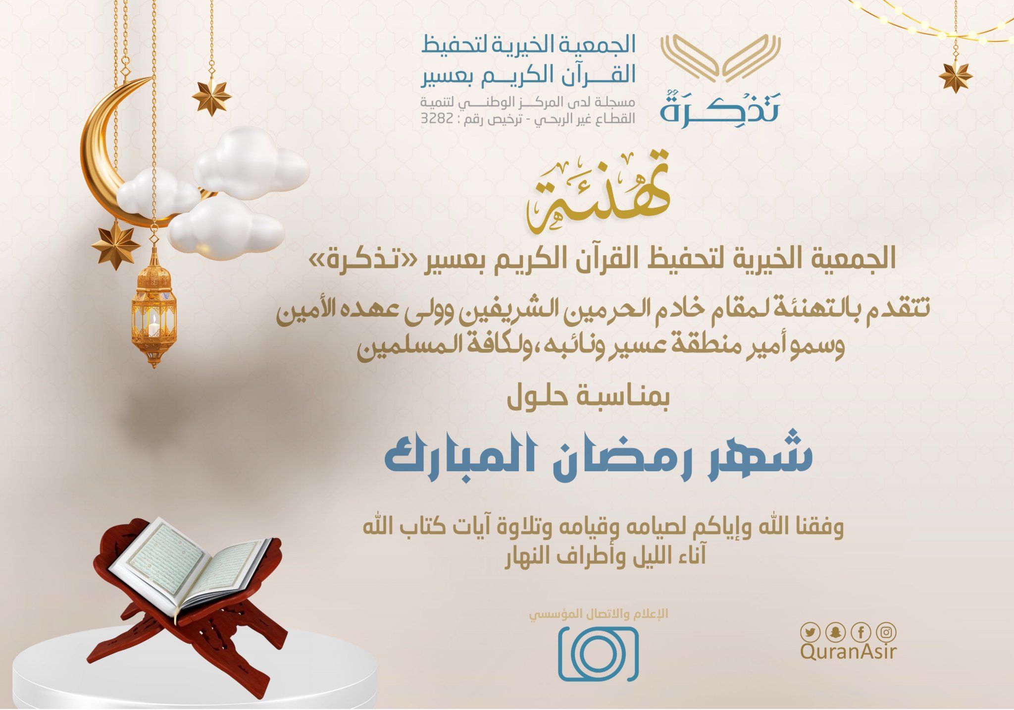 الجمعية الخيرية لتحفيظ القرآن الكريم بعسير