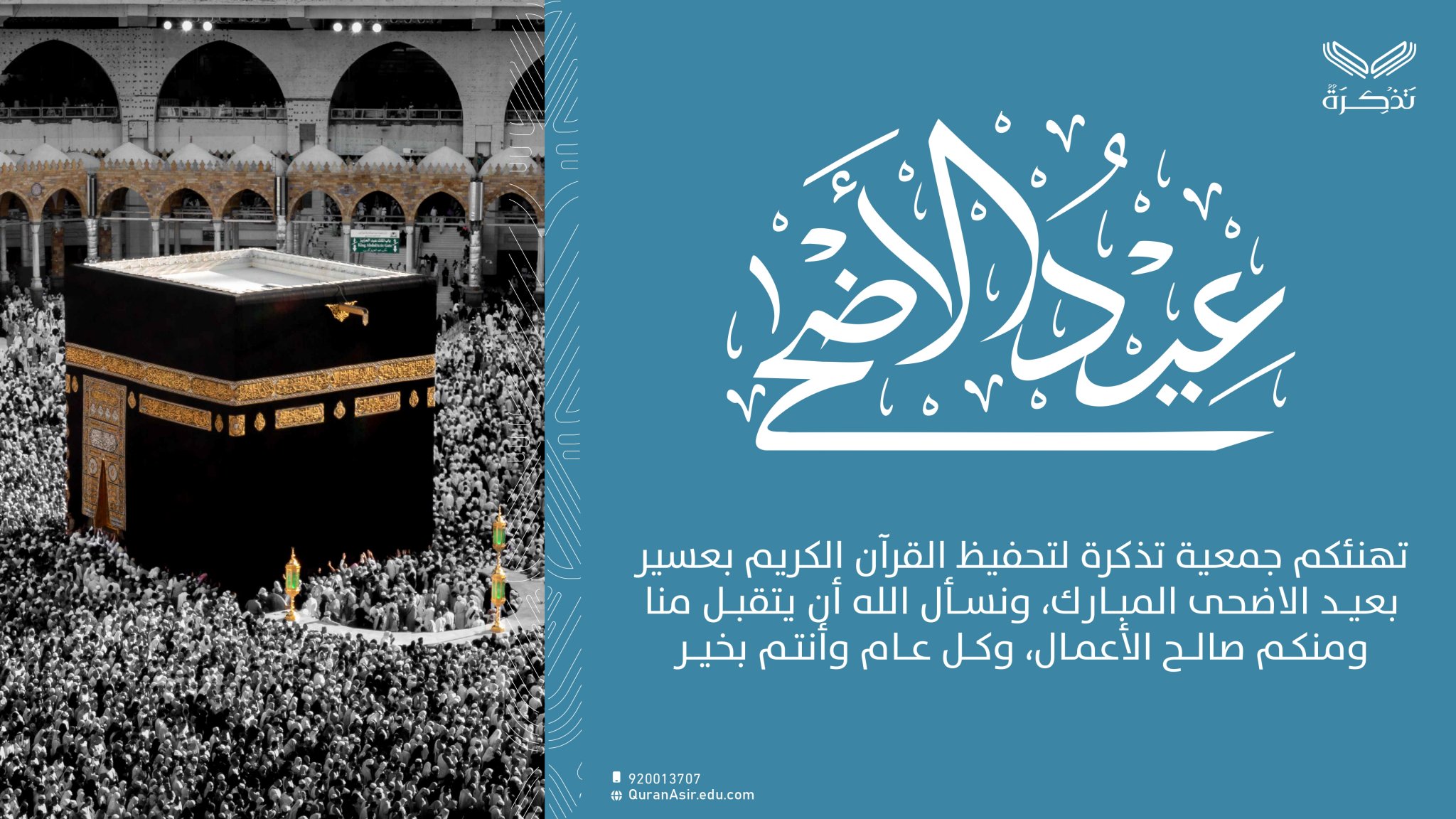 الجمعية الخيرية لتحفيظ القرآن الكريم بعسير