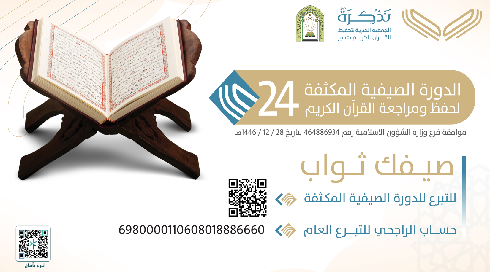 الجمعية الخيرية لتحفيظ القرآن الكريم بعسير