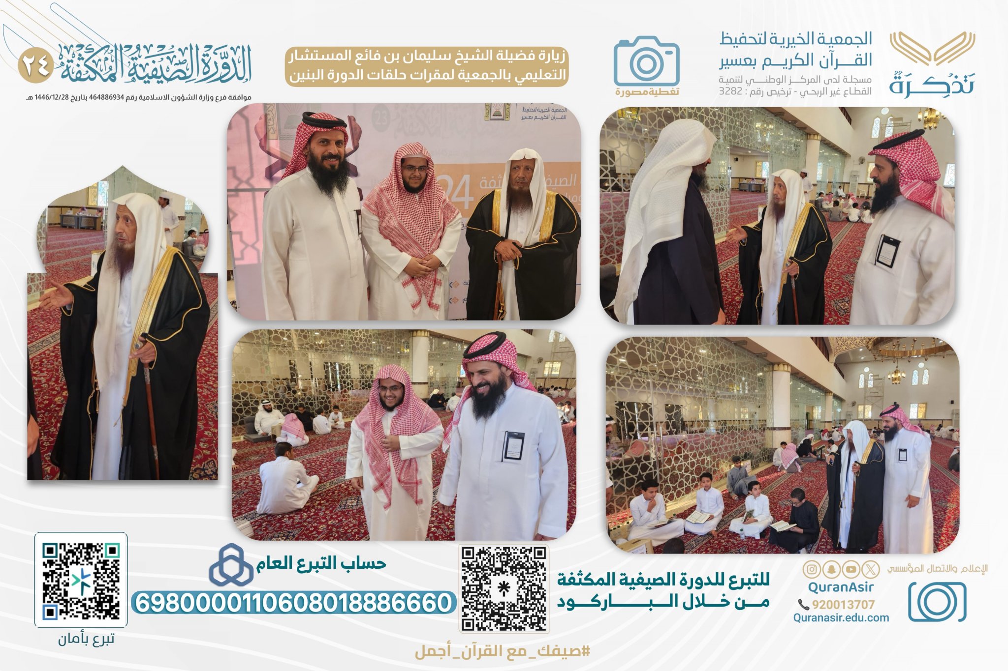 الجمعية الخيرية لتحفيظ القرآن الكريم بعسير