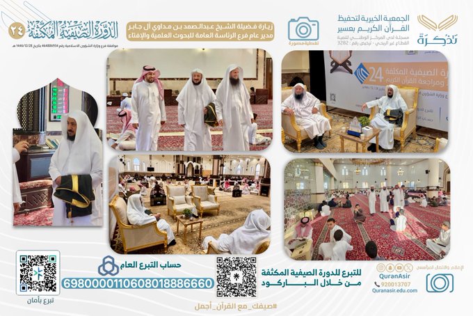 الجمعية الخيرية لتحفيظ القرآن الكريم بعسير