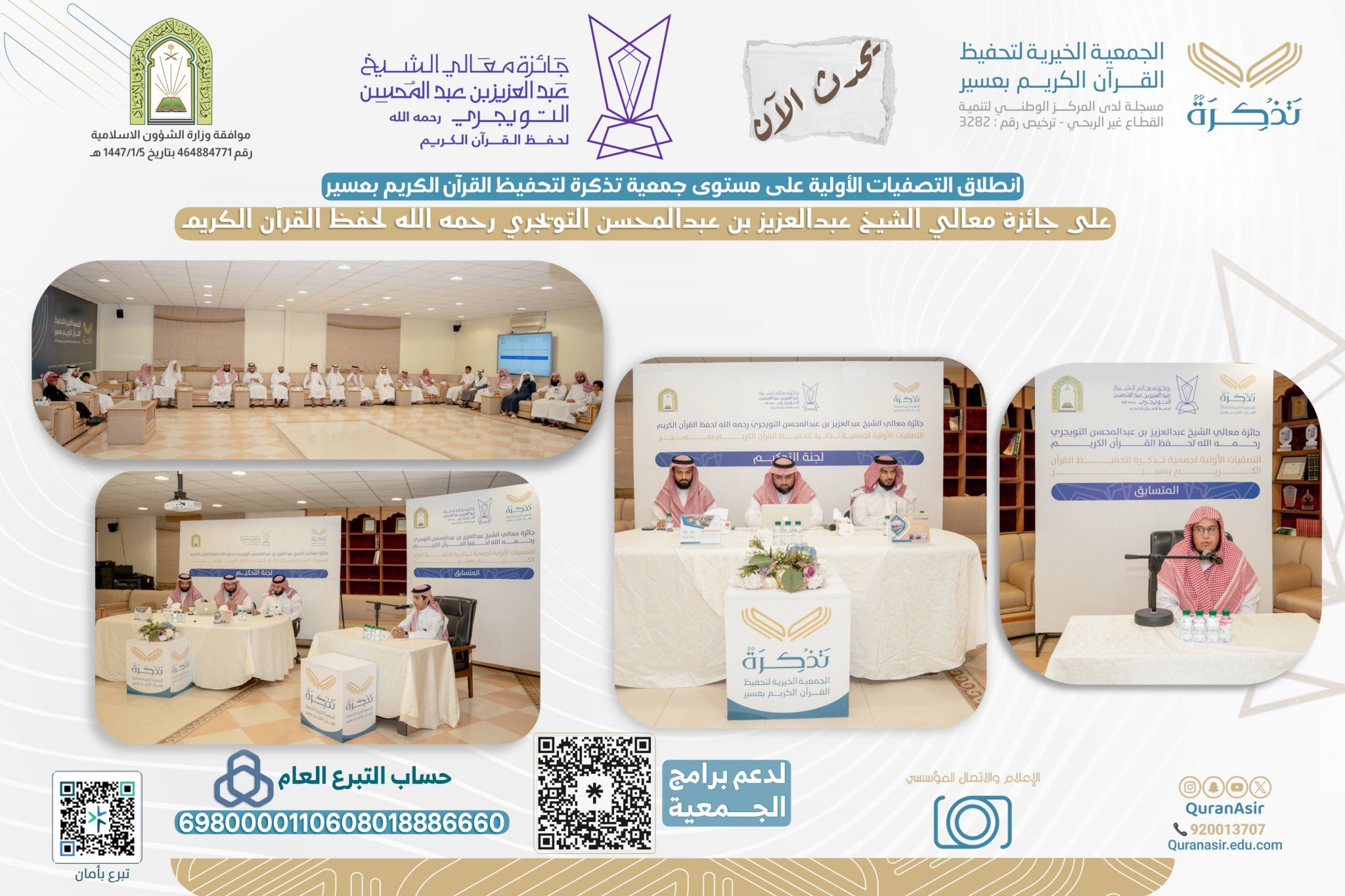 الجمعية الخيرية لتحفيظ القرآن الكريم بعسير