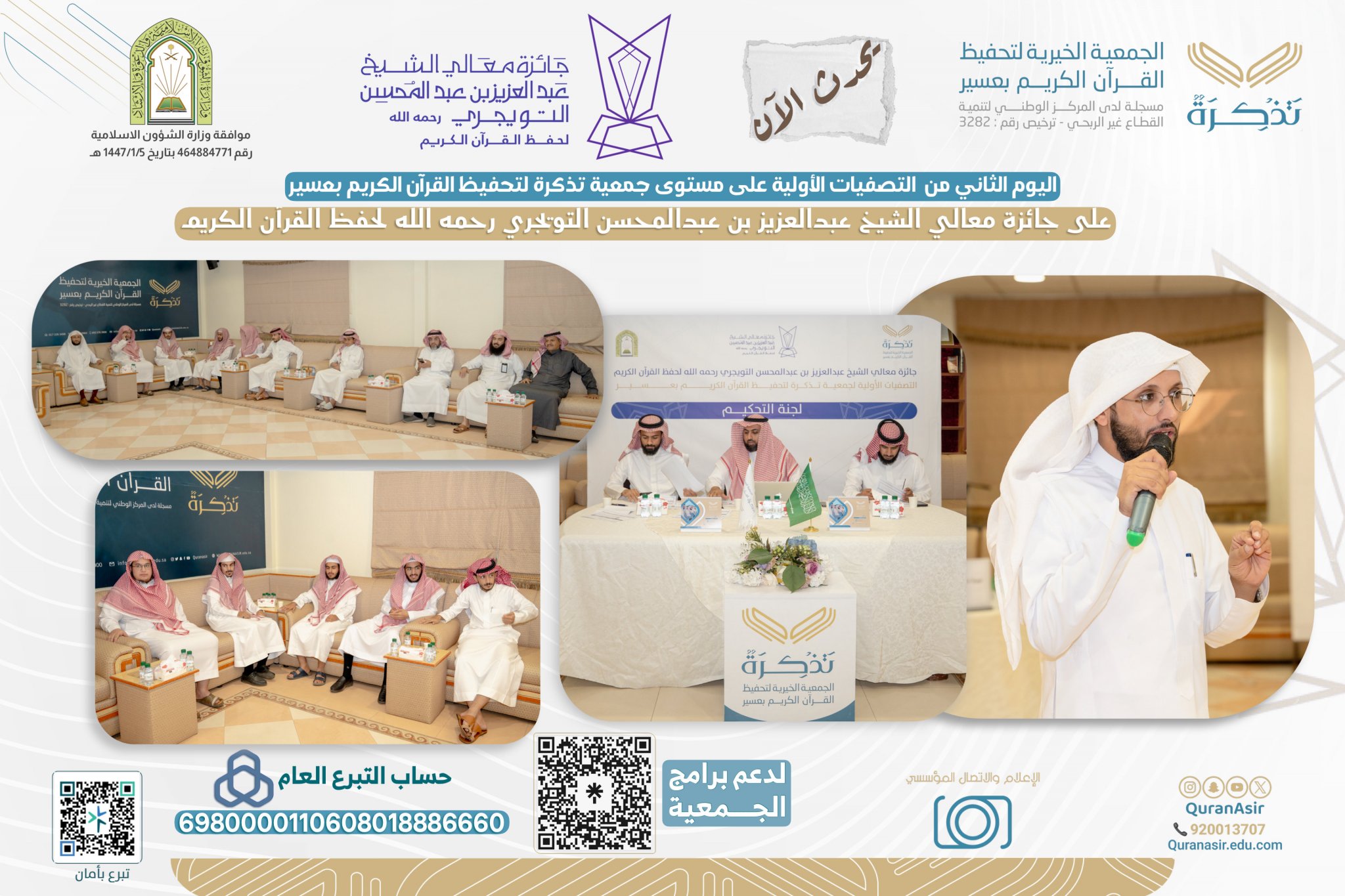 الجمعية الخيرية لتحفيظ القرآن الكريم بعسير