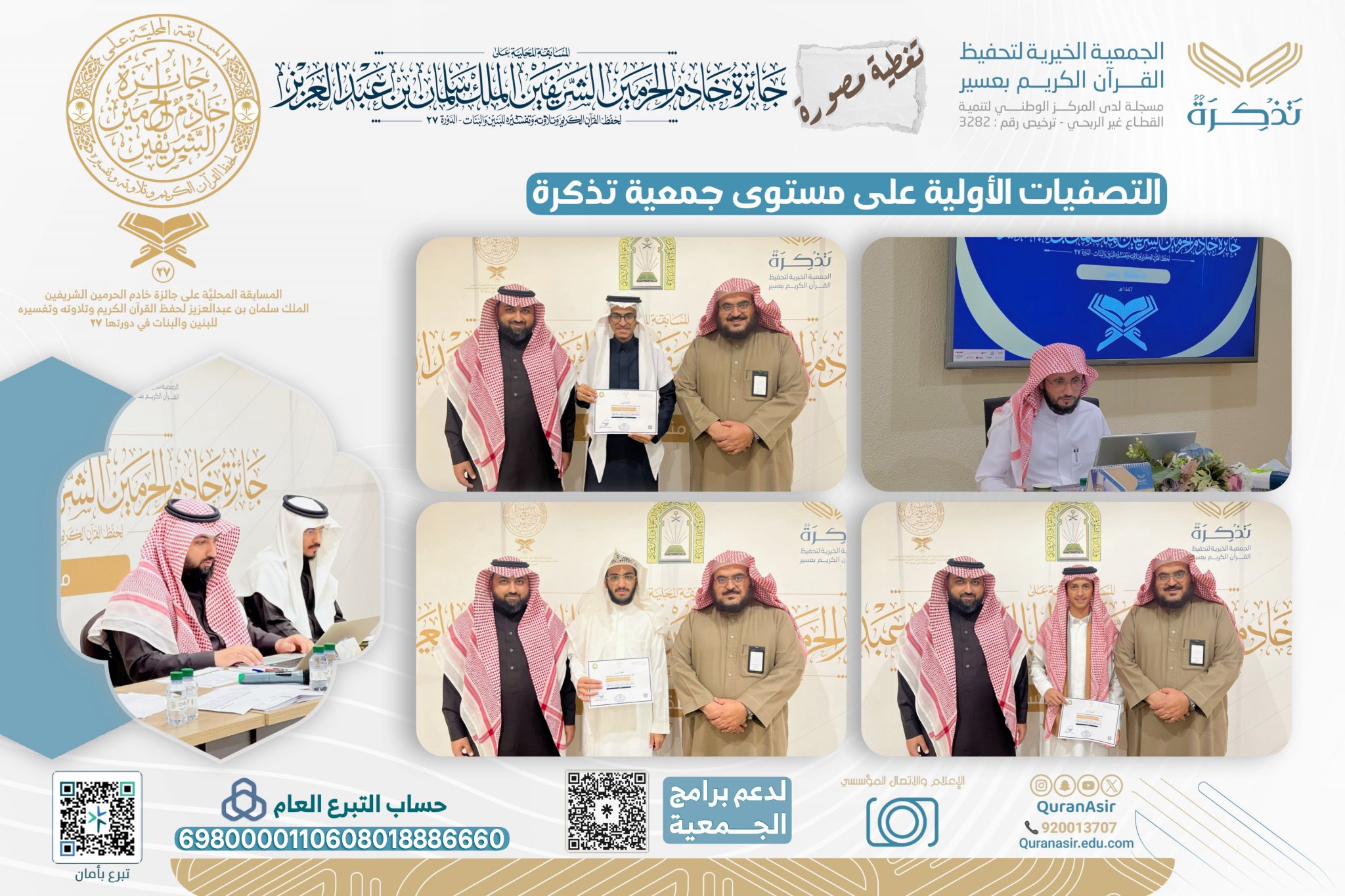 الجمعية الخيرية لتحفيظ القرآن الكريم بعسير