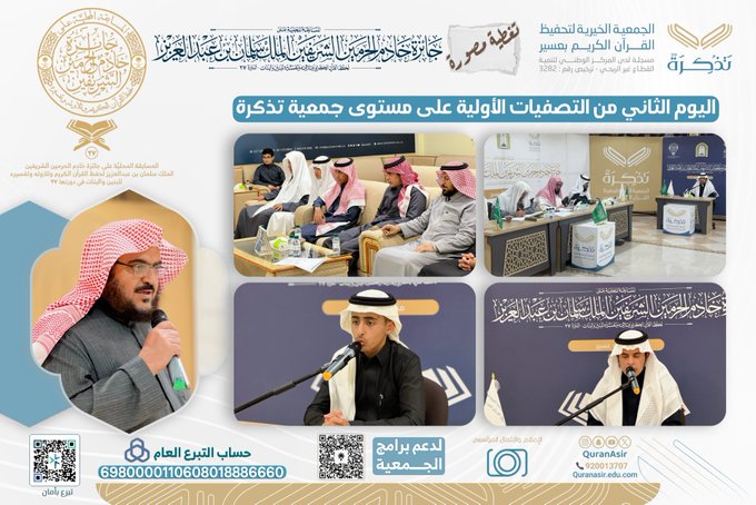 الجمعية الخيرية لتحفيظ القرآن الكريم بعسير