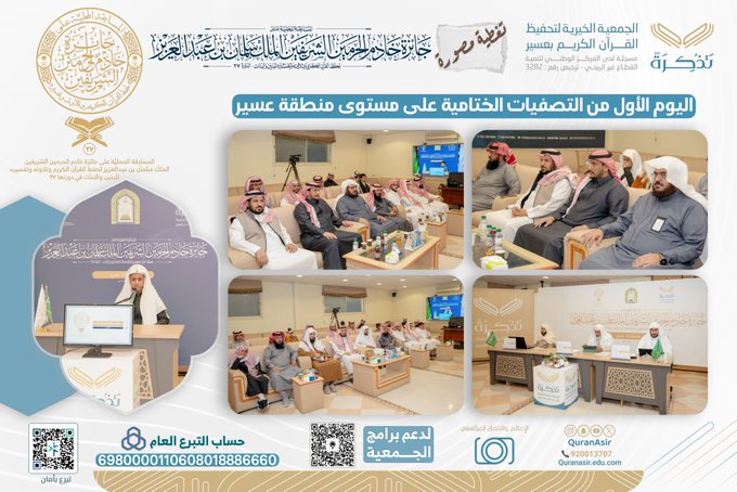 الجمعية الخيرية لتحفيظ القرآن الكريم بعسير