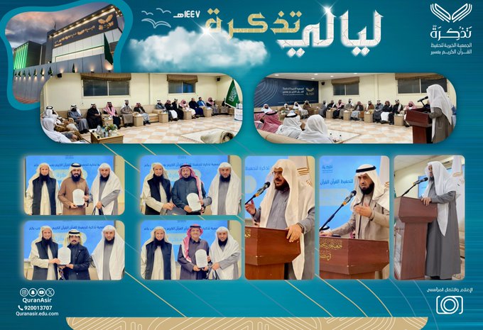 الجمعية الخيرية لتحفيظ القرآن الكريم بعسير