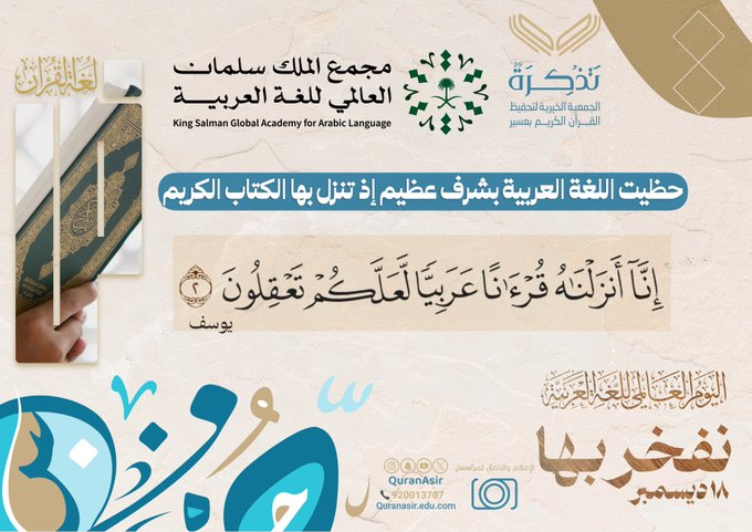 الجمعية الخيرية لتحفيظ القرآن الكريم بعسير