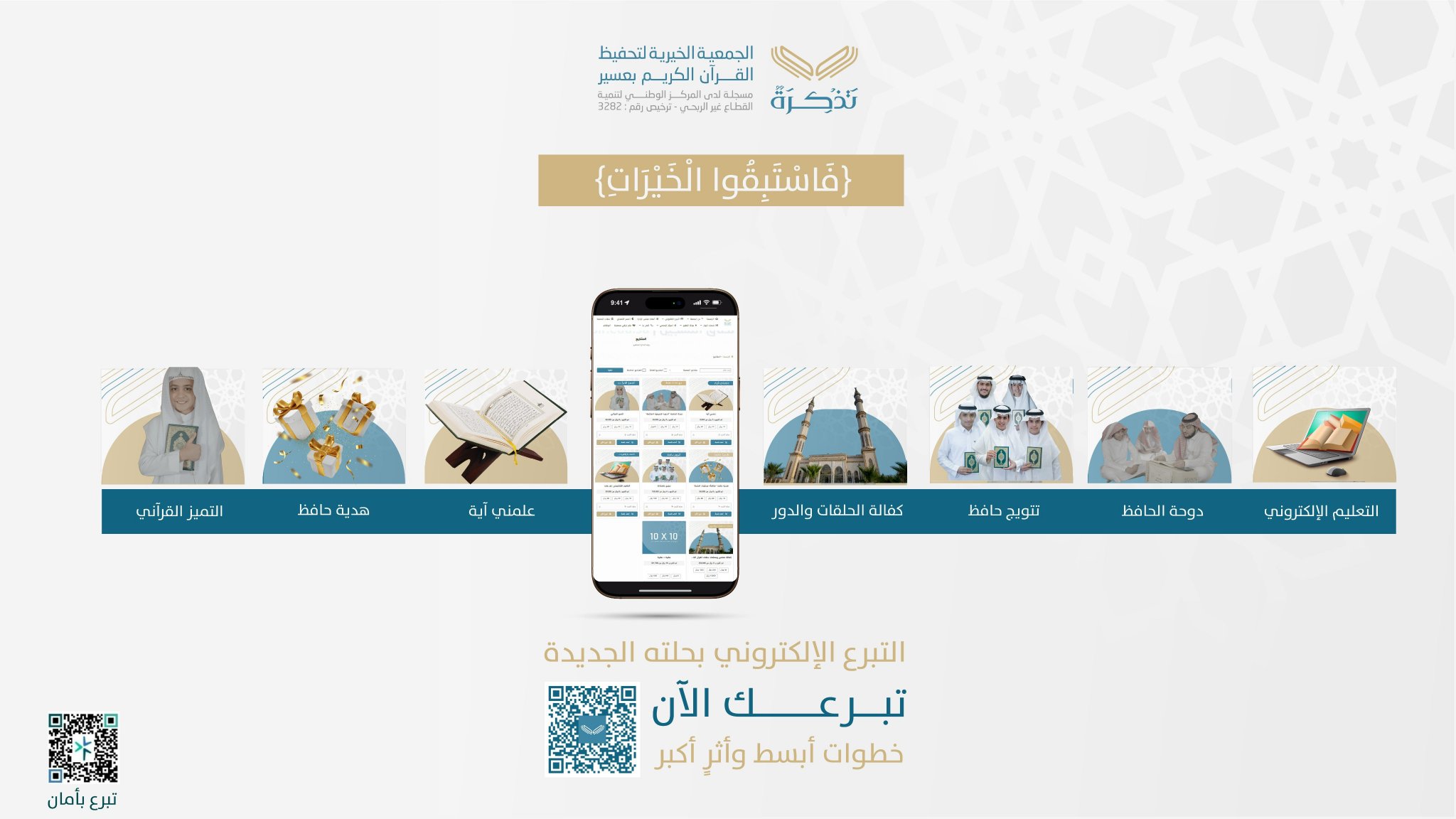 الجمعية الخيرية لتحفيظ القرآن الكريم بعسير