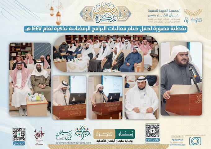 الجمعية الخيرية لتحفيظ القرآن الكريم بعسير