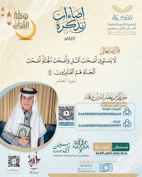 الجمعية الخيرية لتحفيظ القرآن الكريم بعسير