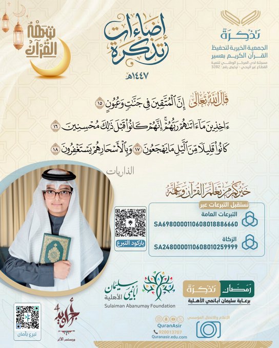 الجمعية الخيرية لتحفيظ القرآن الكريم بعسير