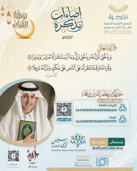 الجمعية الخيرية لتحفيظ القرآن الكريم بعسير