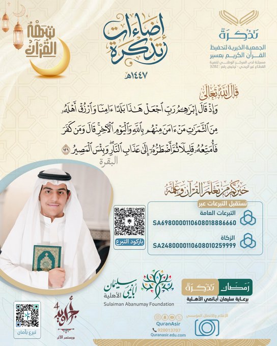 الجمعية الخيرية لتحفيظ القرآن الكريم بعسير