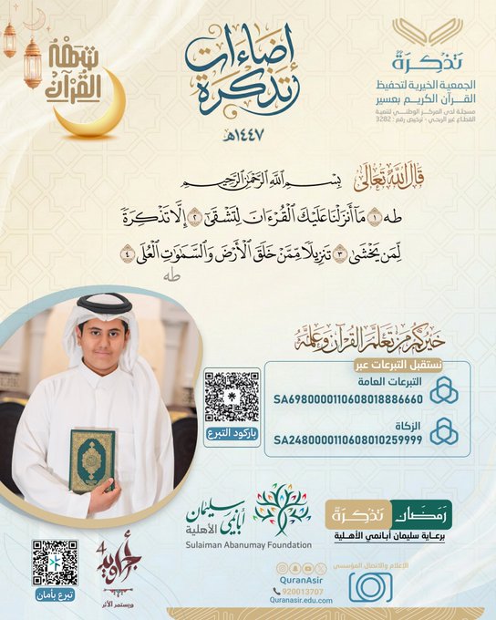 الجمعية الخيرية لتحفيظ القرآن الكريم بعسير