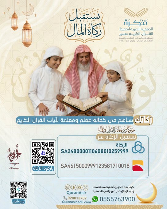 الجمعية الخيرية لتحفيظ القرآن الكريم بعسير