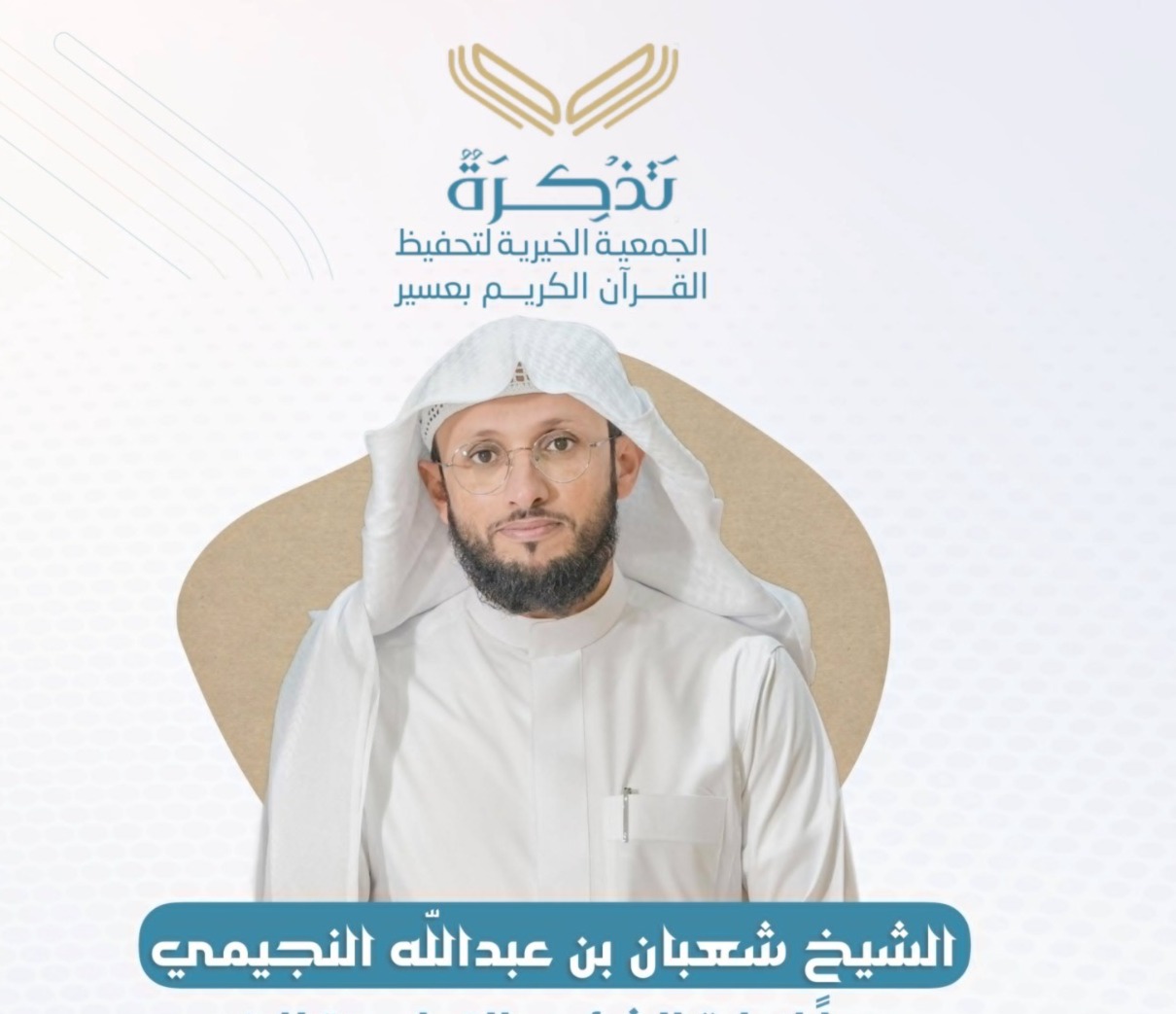 "تذكرة عسير" تزف كوكبة من حفظة كتاب الله للربع الأول والثاني من 2026م 